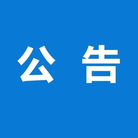 提示！关于暂停办理全市公安交管业务的通告