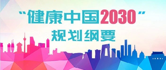 【健康青浦】划重点：“规划纲要”、“行动”主要内容看这里