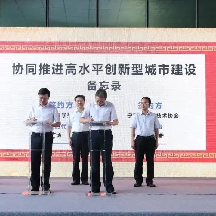 宁波市科协与市科技局签订协同推进高水平创新型城市建设合作备忘录