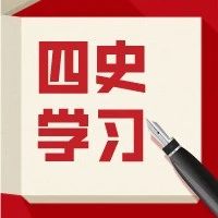 【四史学习】深入学习“四史”：马克思主义文本阅读与中共建党