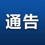 兰州市关于严格落实一周临时性管控措施的通告