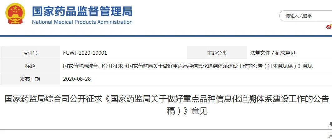 国家药监局关于做好重点品种信息化追溯体系建设工作的公告（征求意见稿）