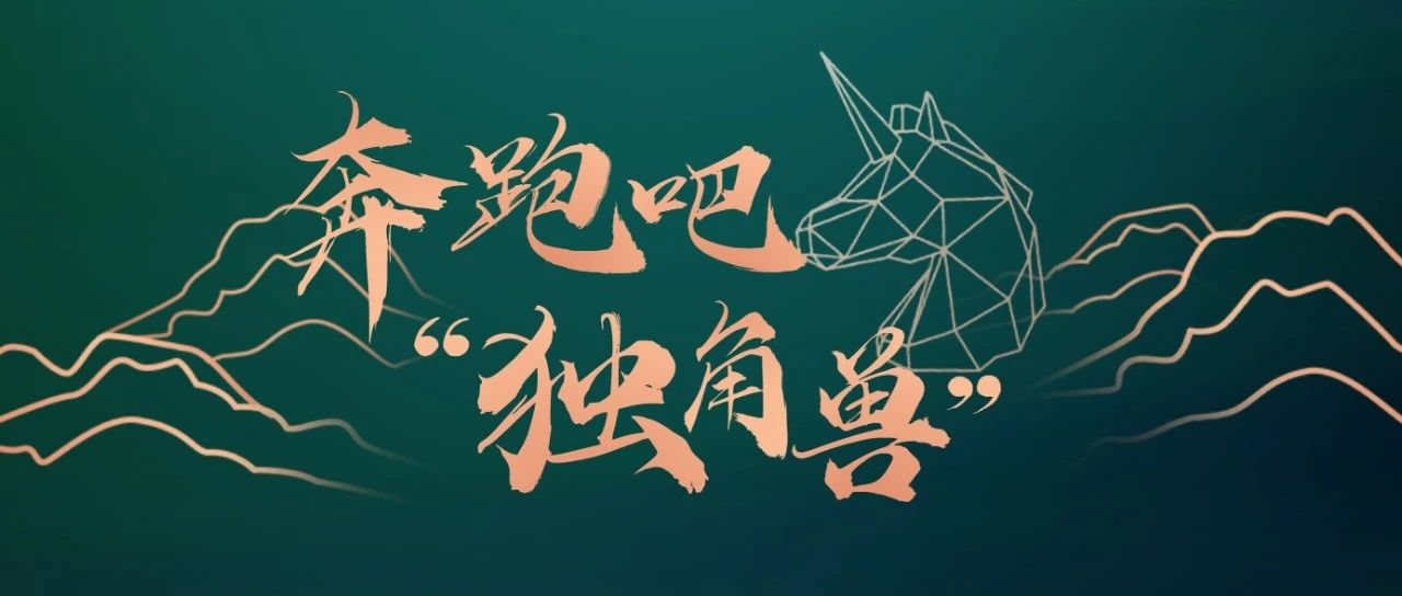 全市最多！黄埔5家企业上榜广州“独角兽”创新榜单！