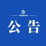 关于刘福等8人诈骗案集中退赃的公告