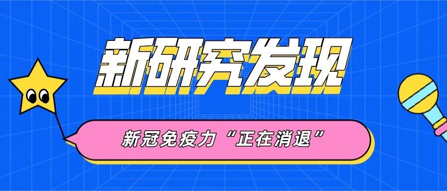 新研究发现：新冠免疫力“正在消退”
