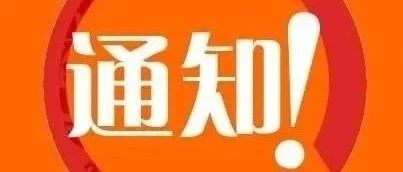 通知 | 上海市2020年度国际合作领域项目第一批立项清单