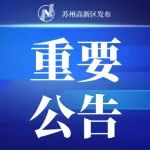 苏州高新区关于11月30日在部分镇（街道）开展区域核酸检测的公告