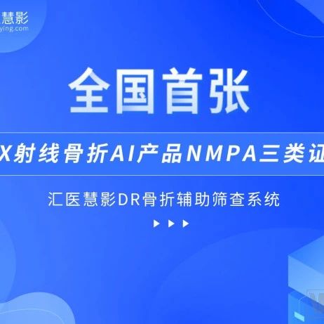 国内首张X射线骨折AI产品获批NMPA三类证，汇医慧影AI版图深入急诊、创伤与公卫医疗