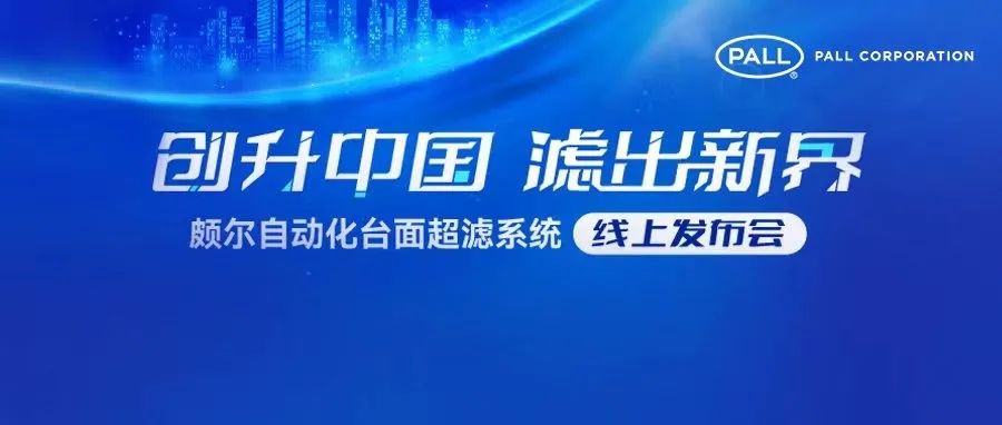 创升中国，滤出新界 | 颇尔自动化台面超滤系统线上发布会