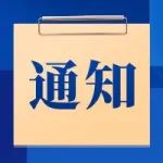 关于开展安徽邦泰集团助学活动的通知
