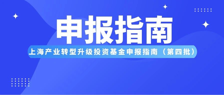 申报指南丨上海产业转型升级投资基金申报指南（第四批）发布