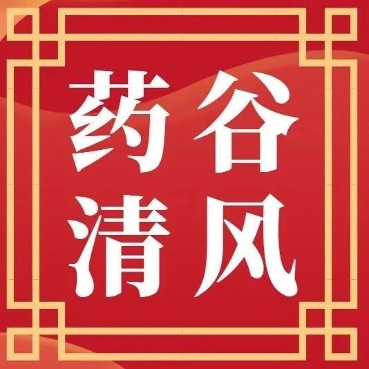 药谷清风第⑳期：关于公务接待，这些事要知道！