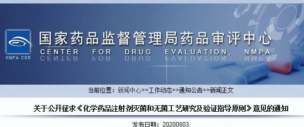 药审中心关于公开征求《化学药品注射剂灭菌和无菌工艺研究及验证指导原则》意见的通知