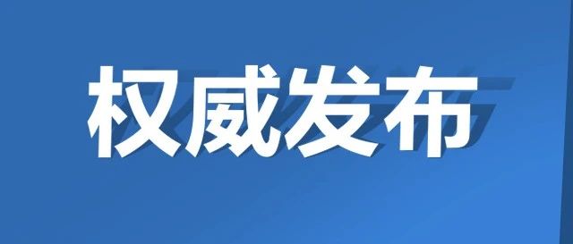关于厄瓜多尔冷冻南美白虾防疫排查情况的通报