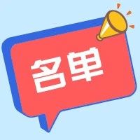 公告 | 2020年第九批入库科技型中小企业名单