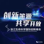 张江生命科学国际创新峰会期待您的莅临！
