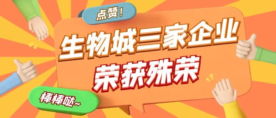 就很nice！生物城多家企业荣获殊荣