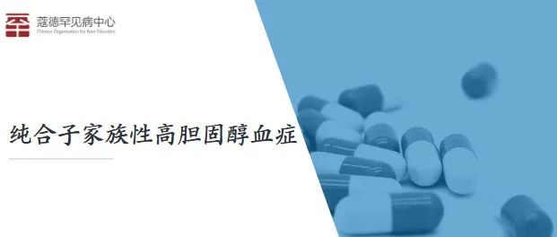 极罕见高胆固醇遗传性病药物在美获批