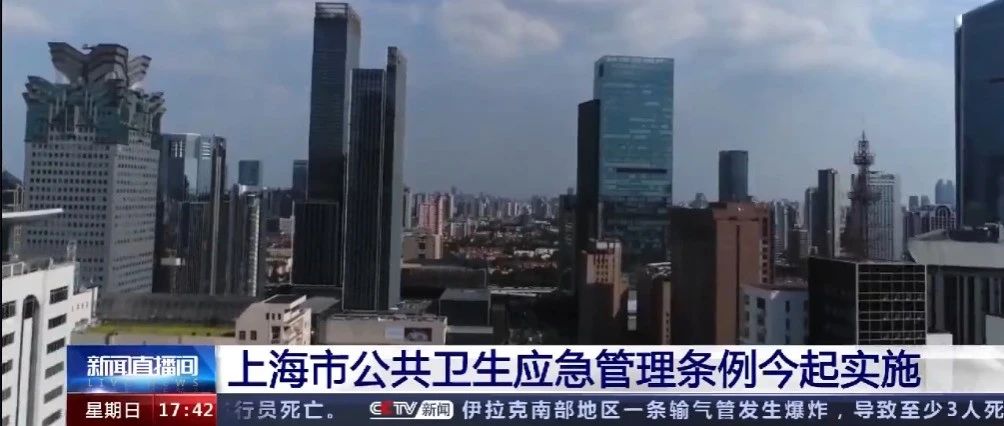 【医举医动】本月起，《上海市公共卫生应急管理条例》正式实施