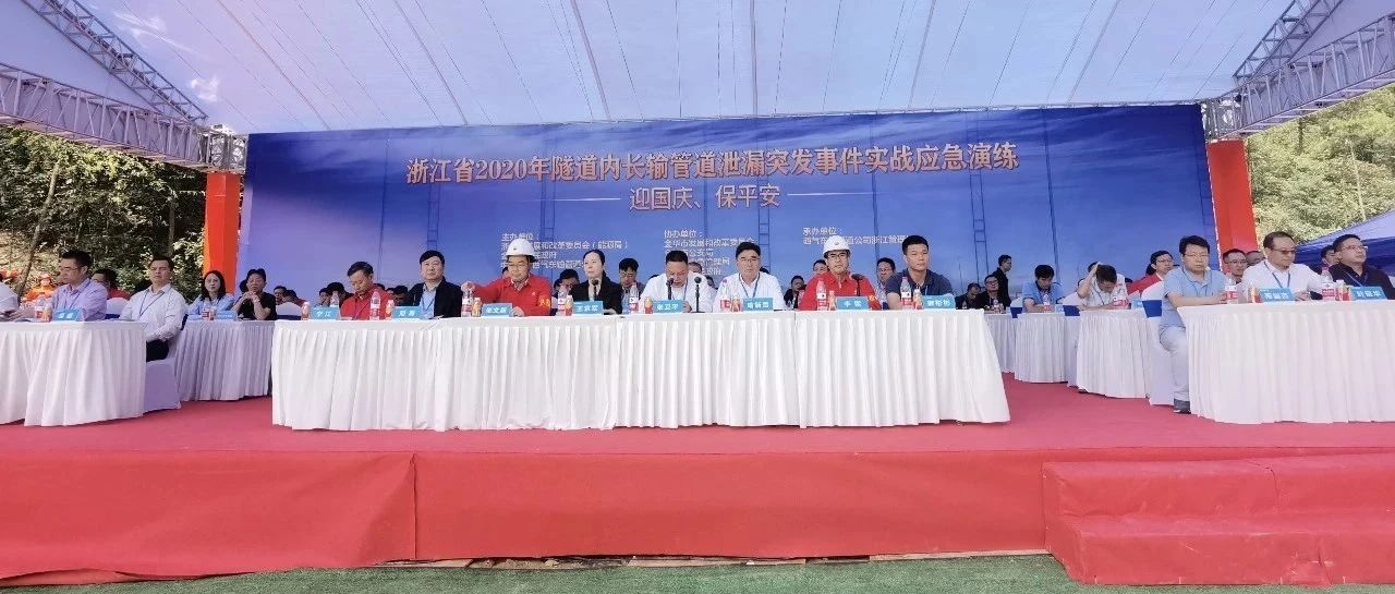 浙江省2020年隧道内长输管道泄漏突发事件实战应急演练在金华义乌举行