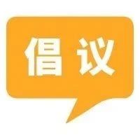 上海市志愿者协会关于倡导开展“制止餐饮浪费行为 培养节约习惯”志愿服务的倡议书