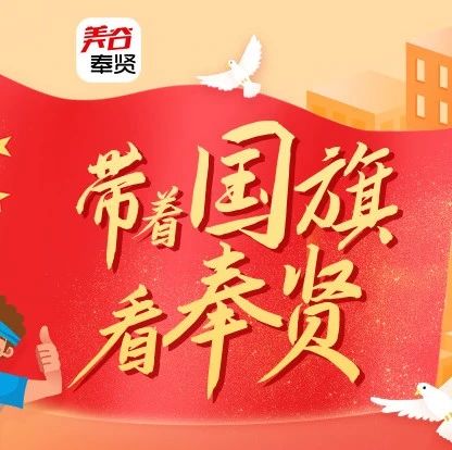 带着国旗看奉贤丨获奖名单出炉啦！快来看看都有谁~