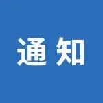 科技通知｜关于组织申报2023年江苏省科技副总项目的通知