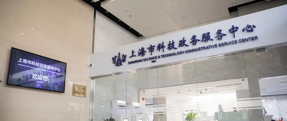 【关注】上海市科学技术委员会（上海市外国专家局）行政办事大厅迁址公告