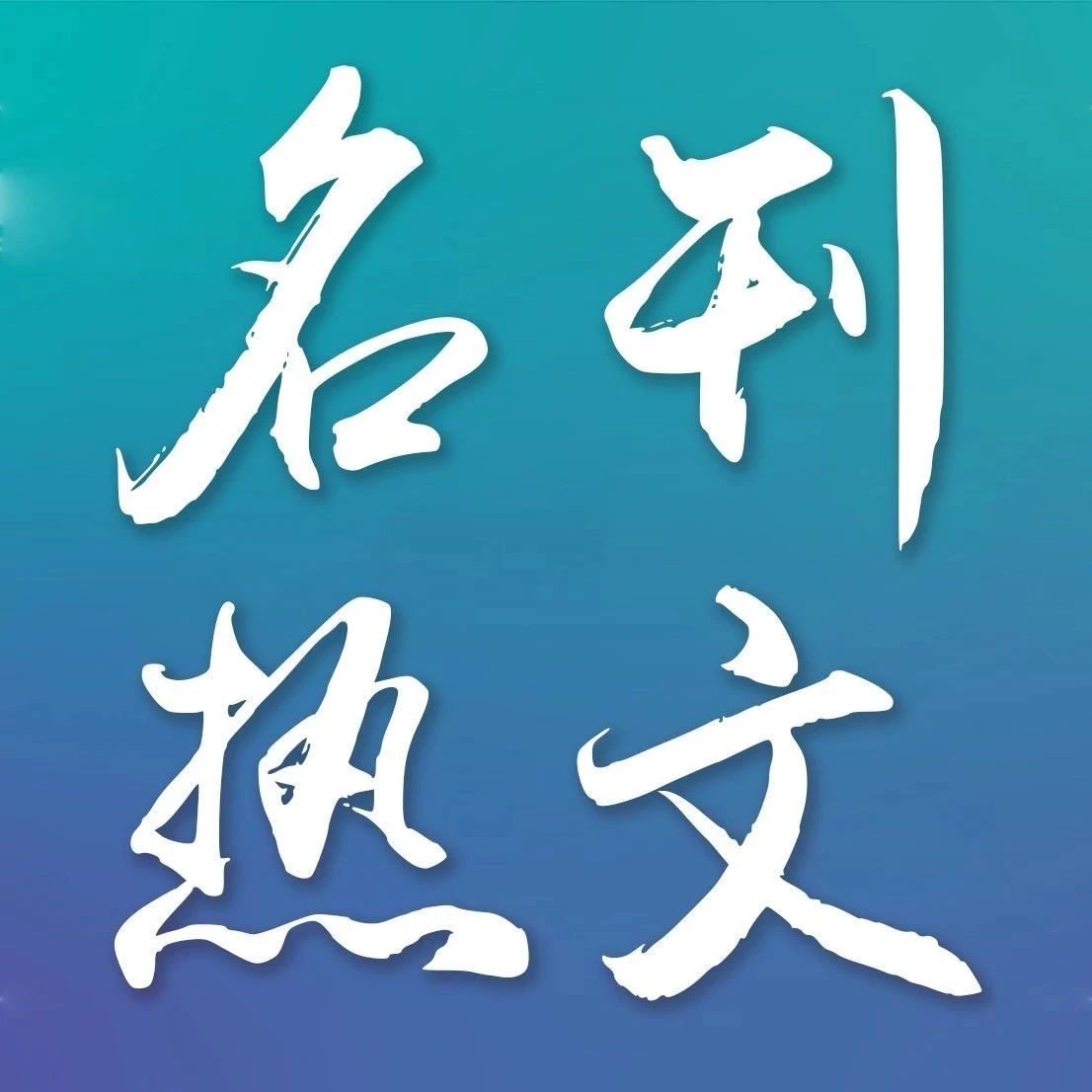 【名刊热文】艾氯胺酮的不对称合成研究进展