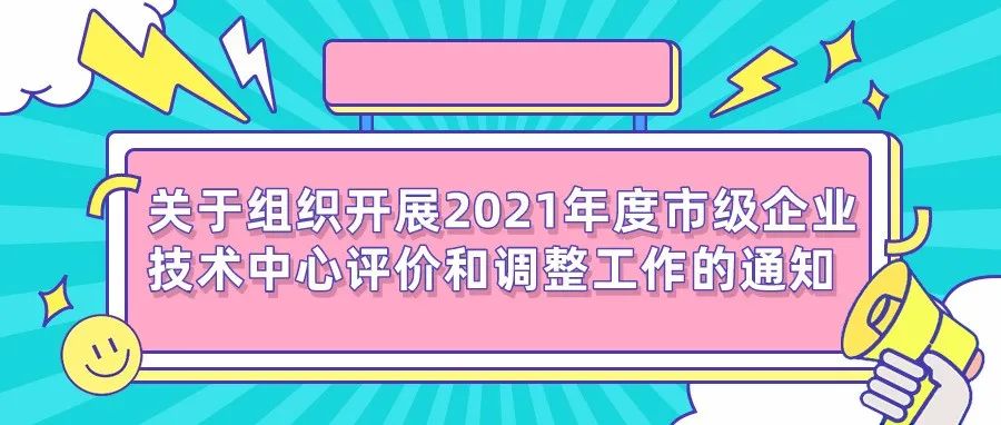 通知 | 关于组织开展2021年度市级企业技术中心评价和调整工作的通知