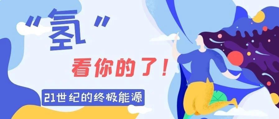 “氢”力出击！广州打造千亿级氢能产业，黄埔占据“核心C位”！