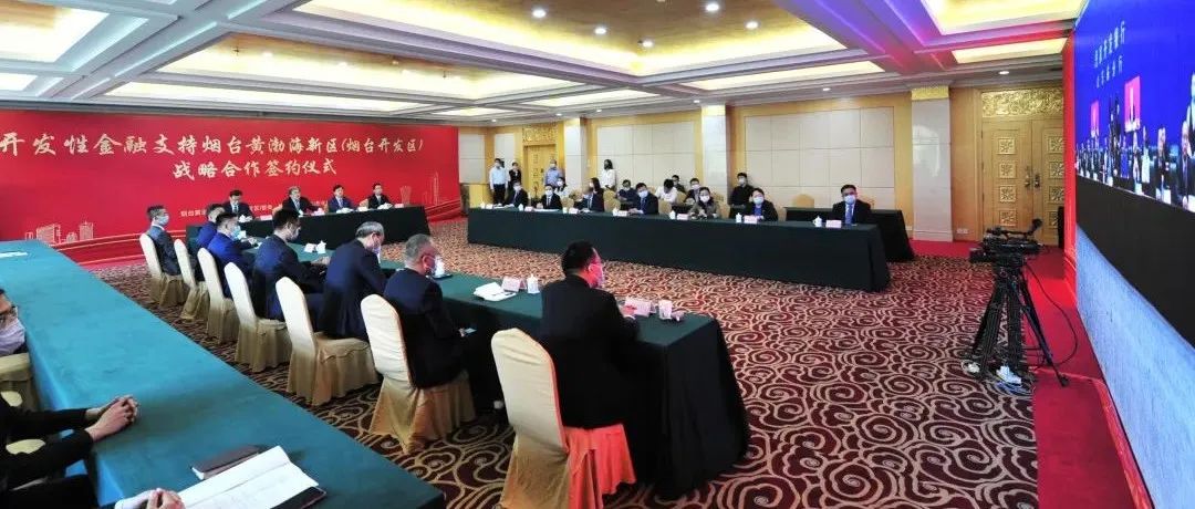 开发性金融支持烟台黄渤海新区（烟台开发区）战略合作签约仪式举行