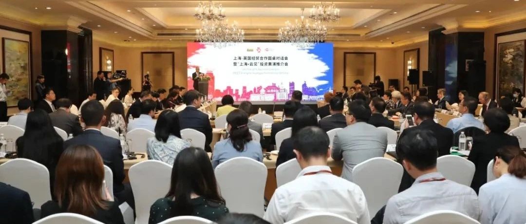 “上海—英国经贸合作圆桌座谈会”暨“上海•云见”投资黄浦推介会召开