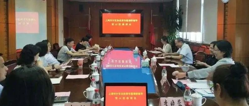 【大调研】市卫健委、市计生协赴宝山开展计生协会改革调研督导座谈