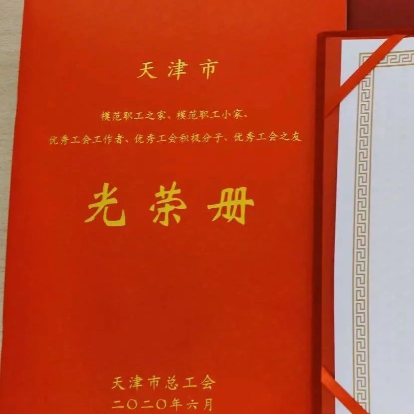 红日药业工会获评天津市模范职工之家