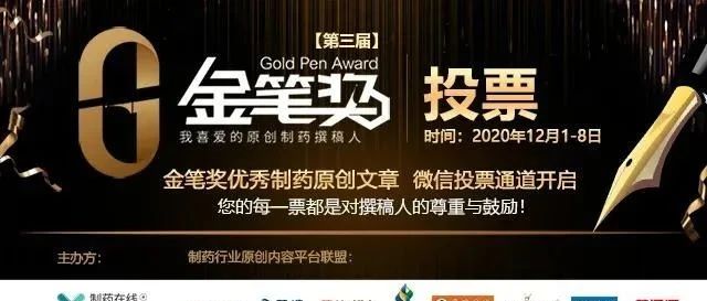 投票 | 第三届金笔奖优秀制药原创文章投票通道开启！选你所爱，为TA加油~
