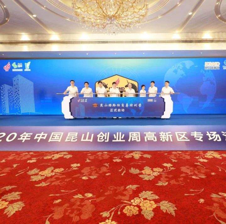 【科创】昆山高新区3家企业入选“潜在独角兽企业”