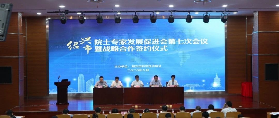 “科技+金融”创新服务新模式—绍兴市院士专家发展促进会第七次会议暨战略合作签约仪式