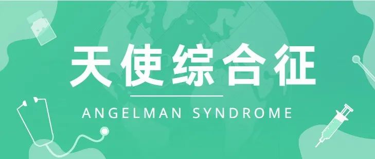 天使综合征药物获FDA孤儿药资格认定 | 孤儿药