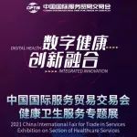 2021服贸会健康卫生专题展 | 临床肿瘤学新进展暨抗肿瘤药物创新研究论坛完美收官