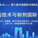 【CMC-China】之 仿制药技术与制剂国际化论坛