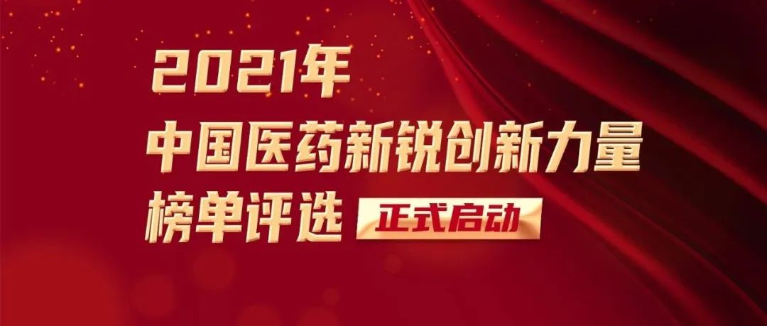 “中国医药新锐创新力量”榜单评选启动！