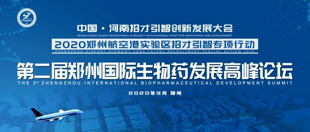 参会须知| 第二届郑州国际生物药发展高峰论坛