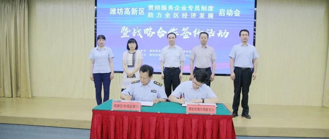 潍坊高新区“贯彻服务企业专员制度 助力全区经济发展”启动会暨高新区市场监管局 潍坊农商银行高新支行战略合作签约仪式举行