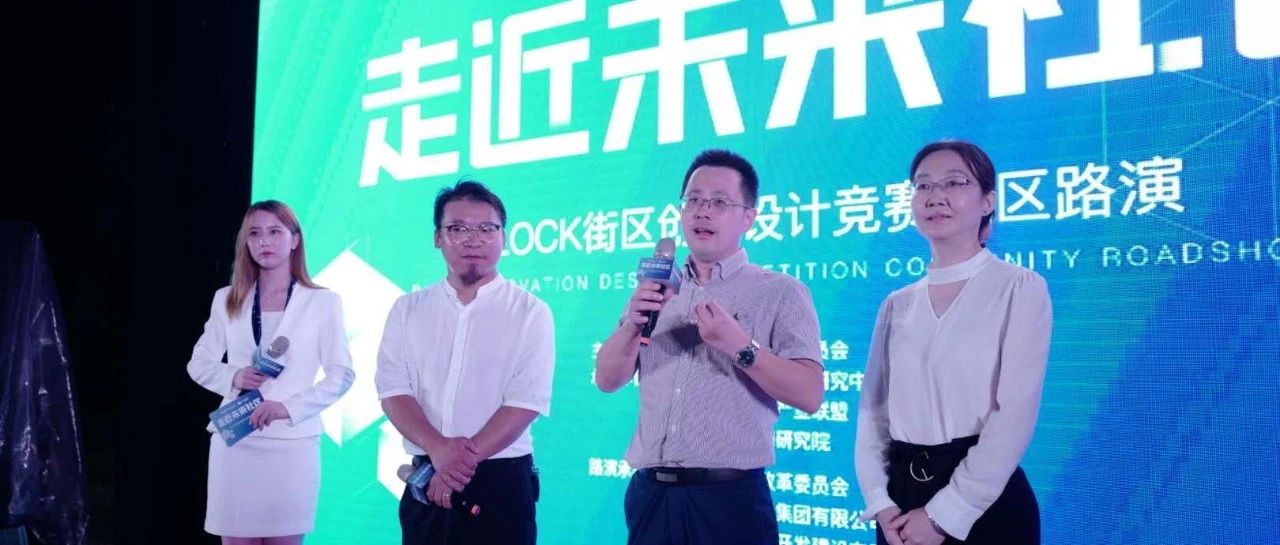 全省首个BLOCK街区创新设计竞赛社区路演在我市举行