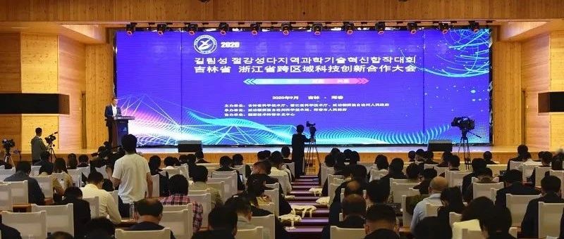 衢州市组团参加2020吉浙跨区域科技创新合作大会