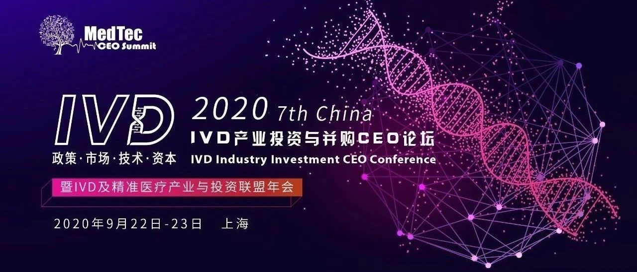 第七届中国IVD产业投资与并购CEO论坛，9月22日，上海见！