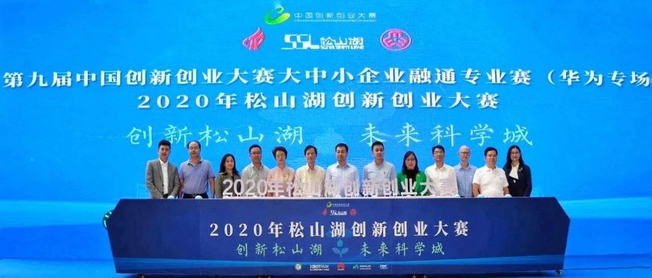 1500万元天使投资直投，2020年松山湖创新创业大赛启动
