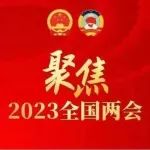 国家监察委员会主任、最高人民法院院长、最高人民检察院检察长候选人名单