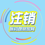 6家药企销证退市！